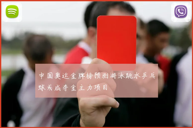 中国奥运金牌榜预测游泳跳水乒乓球或成夺金主力项目