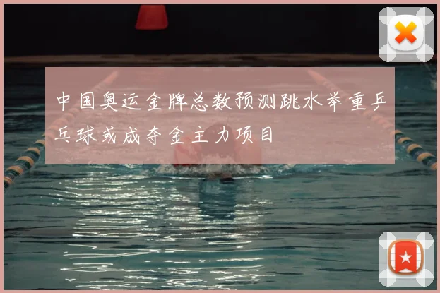 中国奥运金牌总数预测跳水举重乒乓球或成夺金主力项目