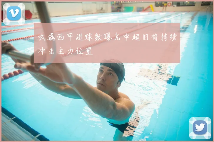 武磊西甲进球数曝光中超旧将持续冲击主力位置