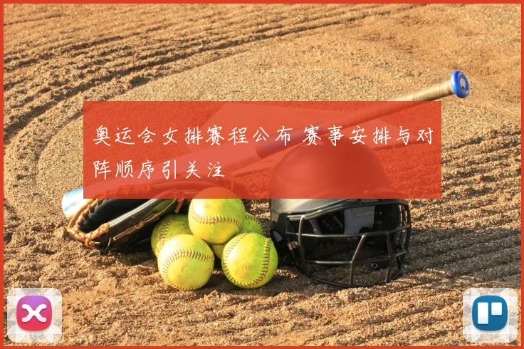 奥运会女排赛程公布 赛事安排与对阵顺序引关注