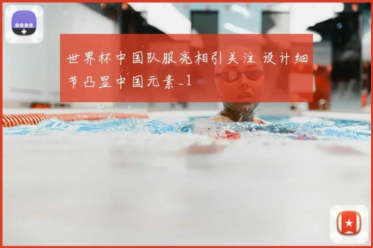 世界杯中国队服亮相引关注 设计细节凸显中国元素_1