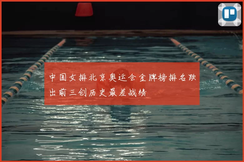 中国女排北京奥运会金牌榜排名跌出前三创历史最差战绩