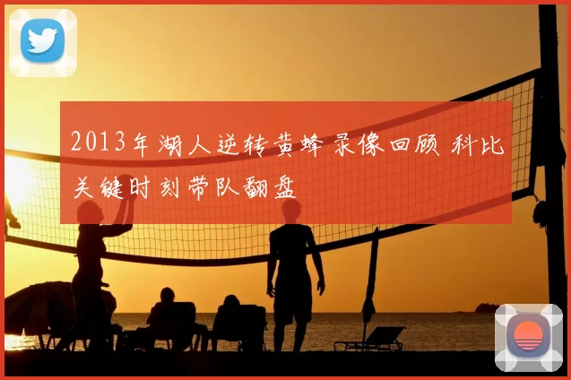 2013年湖人逆转黄蜂录像回顾 科比关键时刻带队翻盘