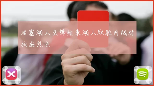 活塞湖人交锋结束湖人取胜内线对抗成焦点