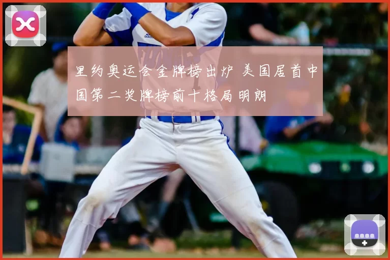里约奥运会金牌榜出炉 美国居首中国第二奖牌榜前十格局明朗