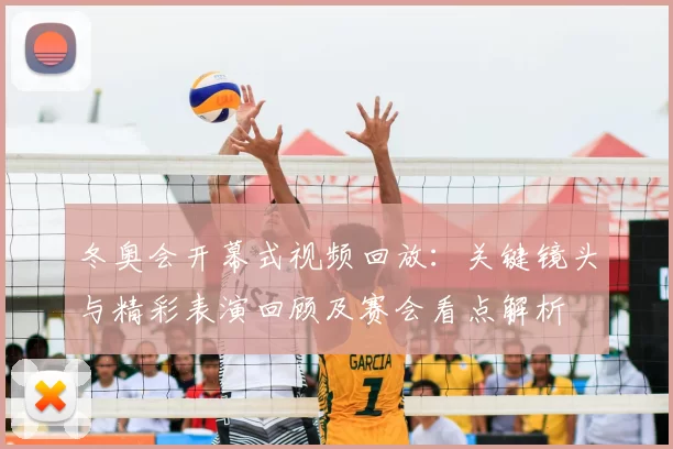 冬奥会开幕式视频回放:关键镜头与精彩表演回顾及赛会看点解析