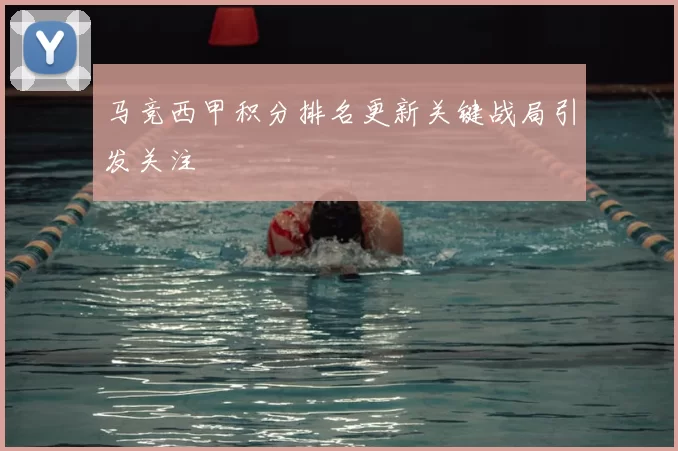 马竞西甲积分排名更新关键战局引发关注