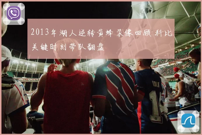 2013年湖人逆转黄蜂录像回顾 科比关键时刻带队翻盘