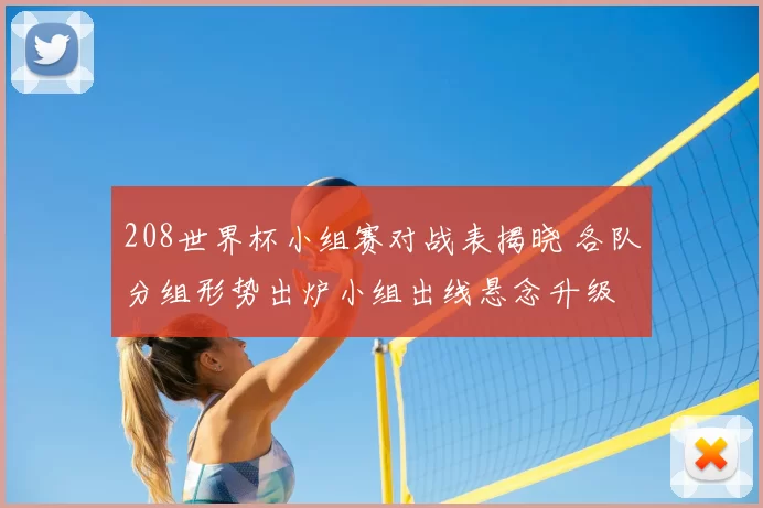 208世界杯小组赛对战表揭晓 各队分组形势出炉小组出线悬念升级