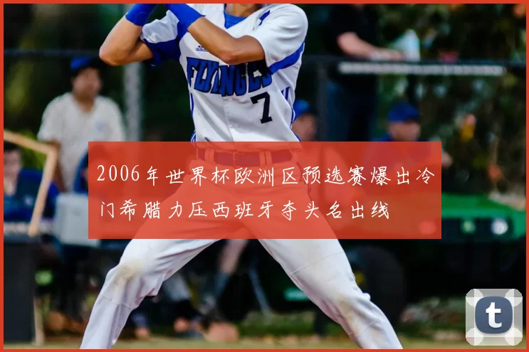 2006年世界杯欧洲区预选赛爆出冷门希腊力压西班牙夺头名出线