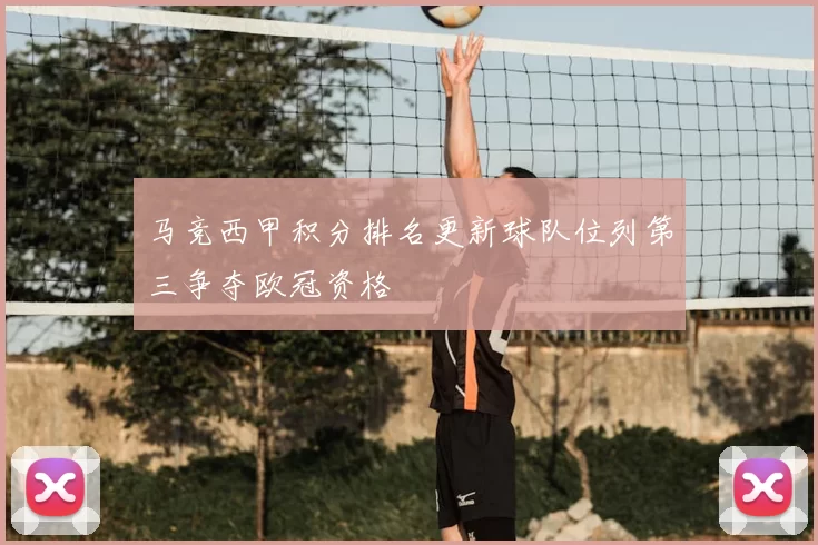 马竞西甲积分排名更新球队位列第三争夺欧冠资格