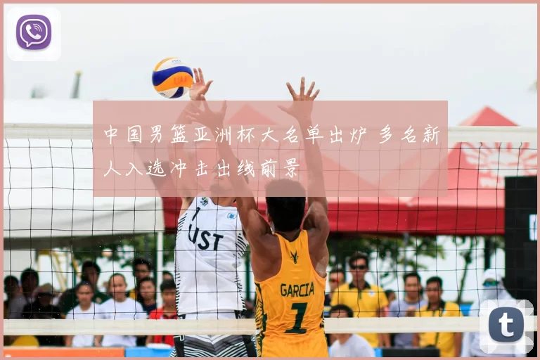 中国男篮亚洲杯大名单出炉 多名新人入选冲击出线前景