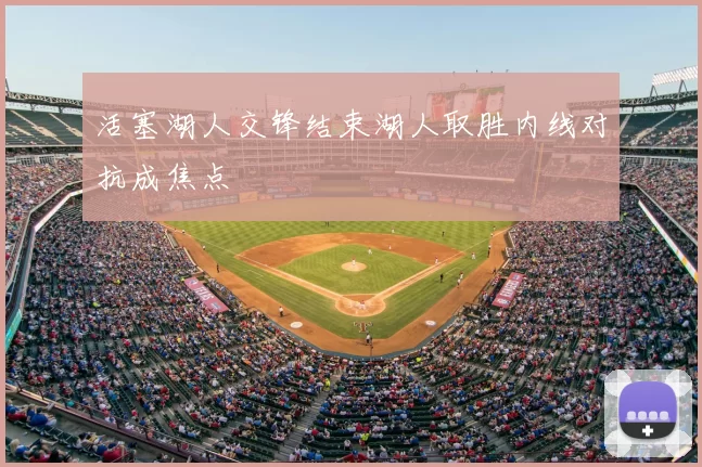 活塞湖人交锋结束湖人取胜内线对抗成焦点