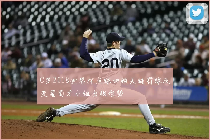 C罗2018世界杯点球回顾关键罚球改变葡萄牙小组出线形势