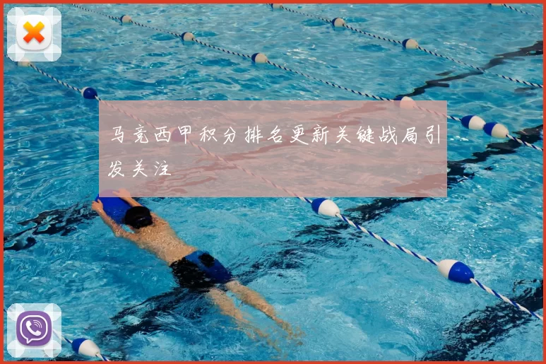 马竞西甲积分排名更新关键战局引发关注
