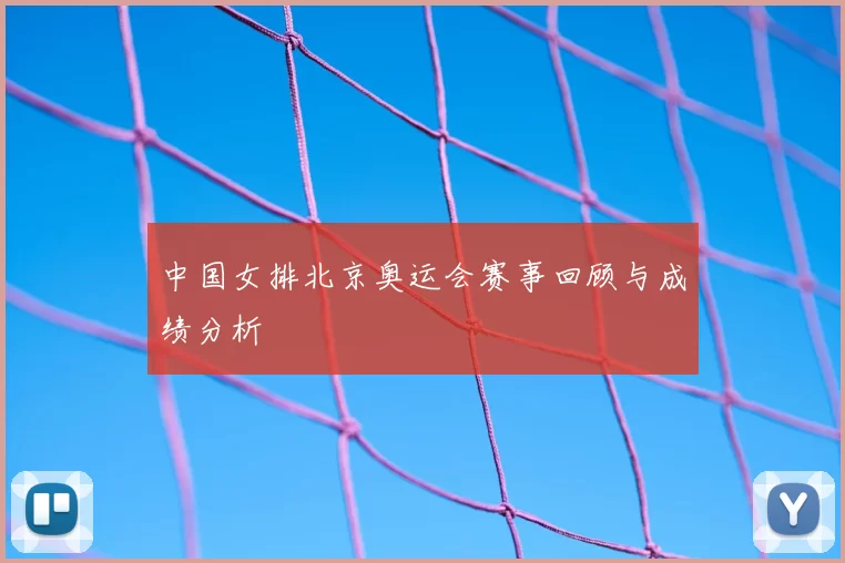 中国女排北京奥运会赛事回顾与成绩分析