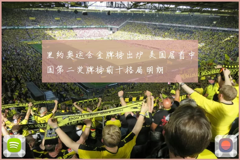 里约奥运会金牌榜出炉 美国居首中国第二奖牌榜前十格局明朗