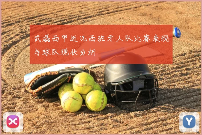 武磊西甲近况西班牙人队比赛表现与球队现状分析