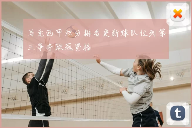 马竞西甲积分排名更新球队位列第三争夺欧冠资格
