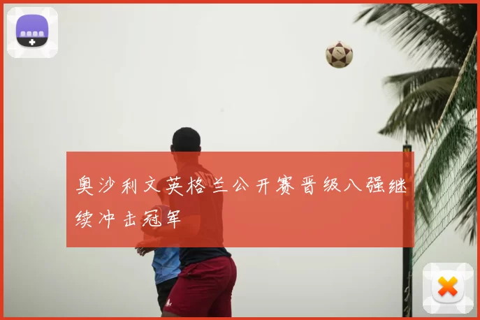 奥沙利文英格兰公开赛晋级八强继续冲击冠军