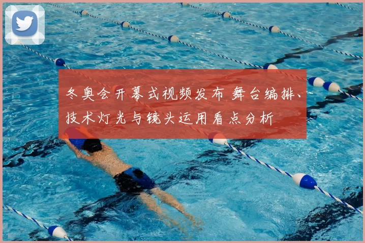 冬奥会开幕式视频发布 舞台编排、技术灯光与镜头运用看点分析