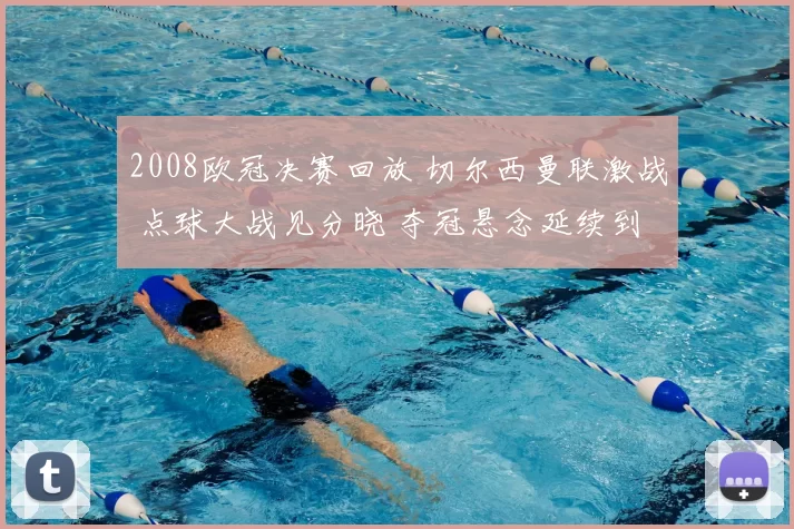2008欧冠决赛回放 切尔西曼联激战 点球大战见分晓 夺冠悬念延续到