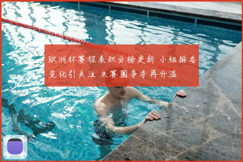 欧洲杯赛程表积分榜更新 小组排名变化引关注 决赛圈争夺再升温
