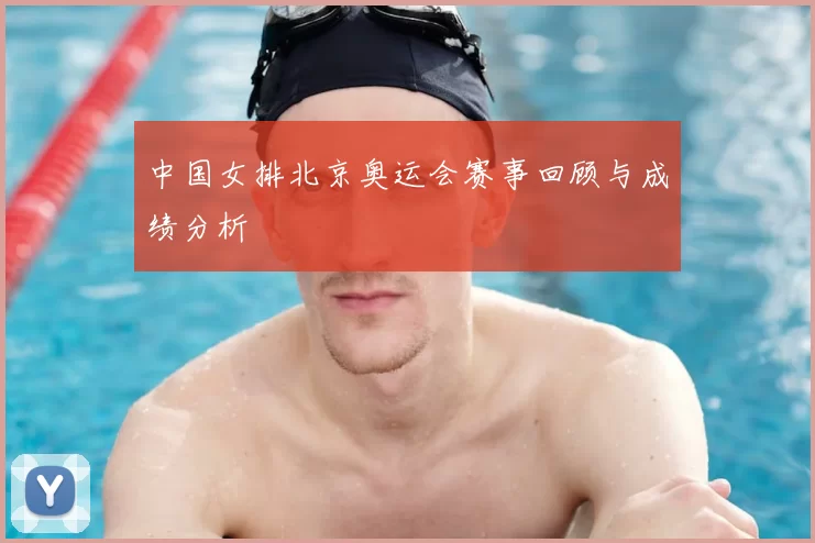 中国女排北京奥运会赛事回顾与成绩分析