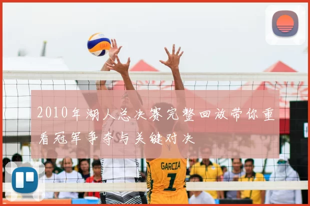 2010年湖人总决赛完整回放带你重看冠军争夺与关键对决